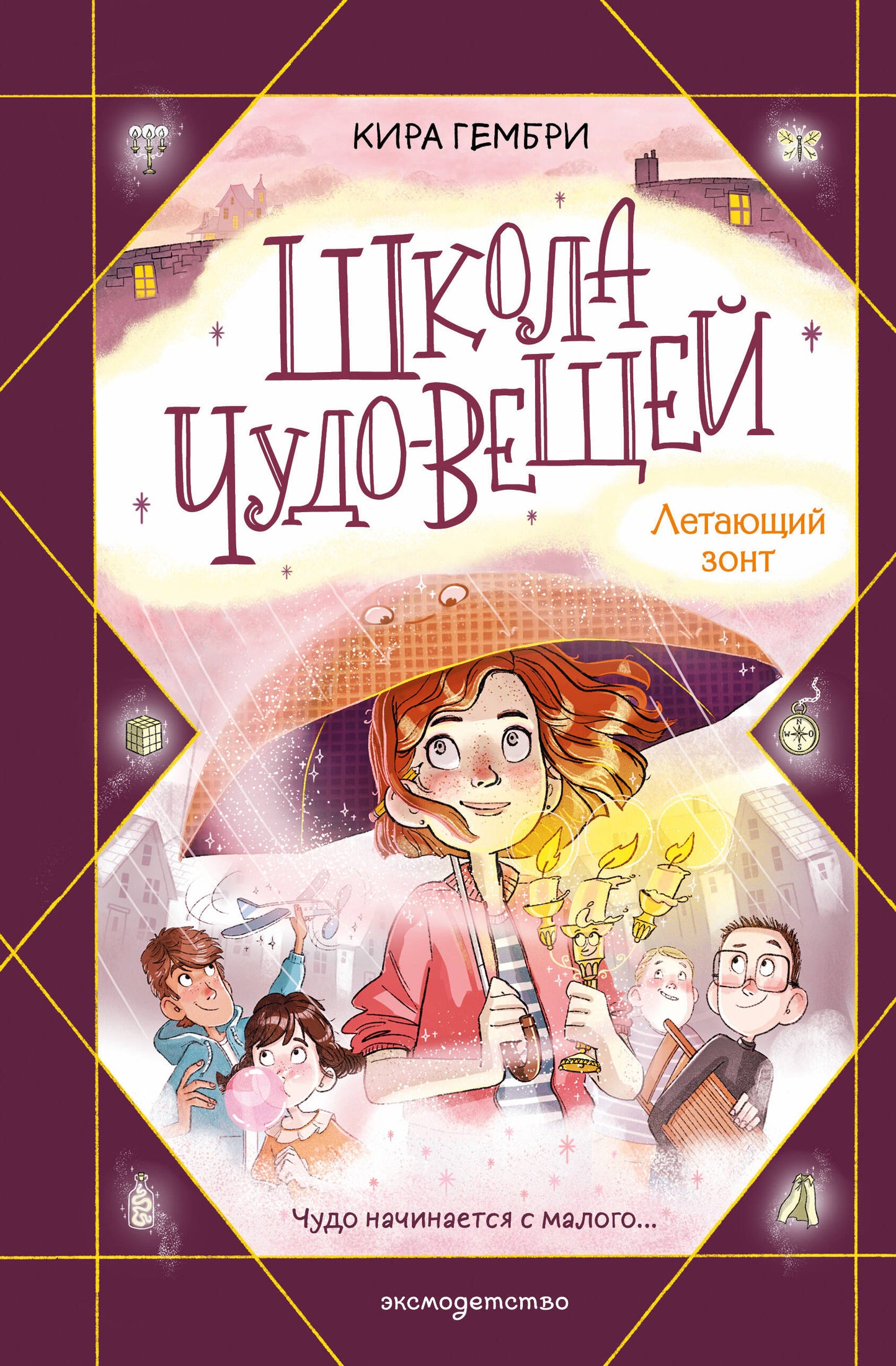 Школа чудо-вещей. Летающий зонт (#2)