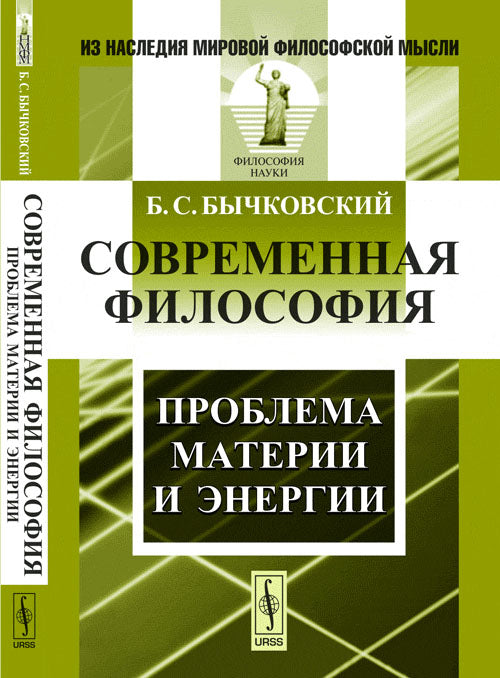 Современная философия: Проблема материи и энергии
