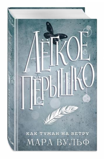 Лёгкое пёрышко. Как туман на ветру (#5)