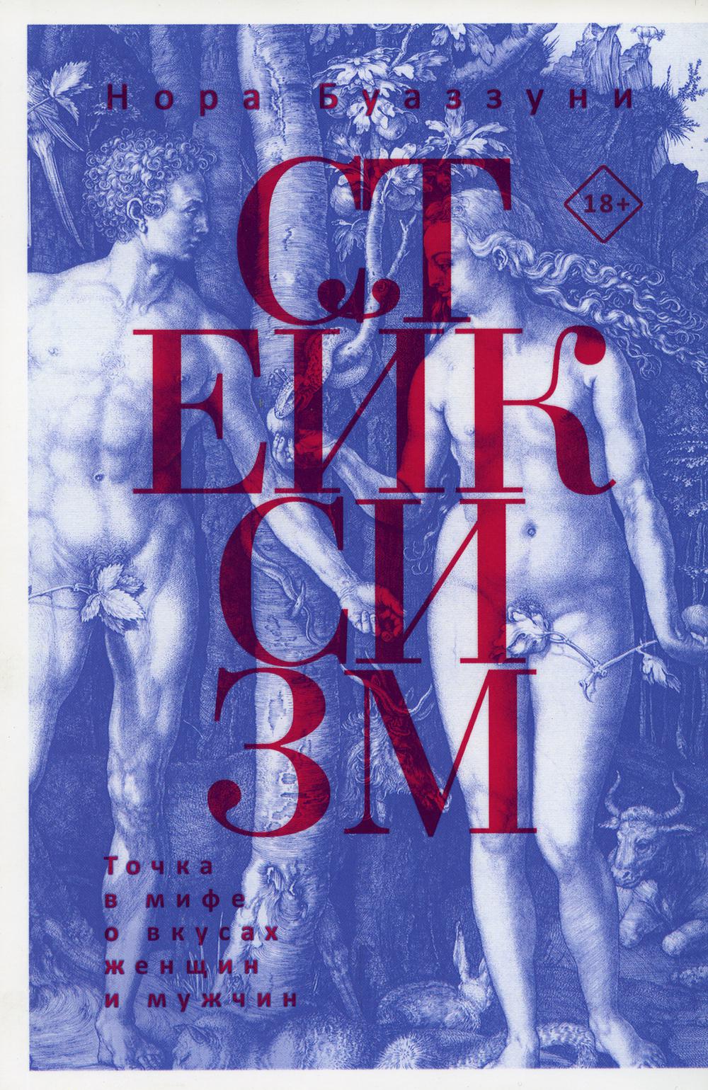 Стейксизм. Точка в мифе о вкусах женщин и мужчин. Буаззуни Н.