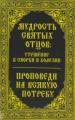 Мудрость святых отцов: утешение в скорби и болезни. Проповеди на всякую потребу