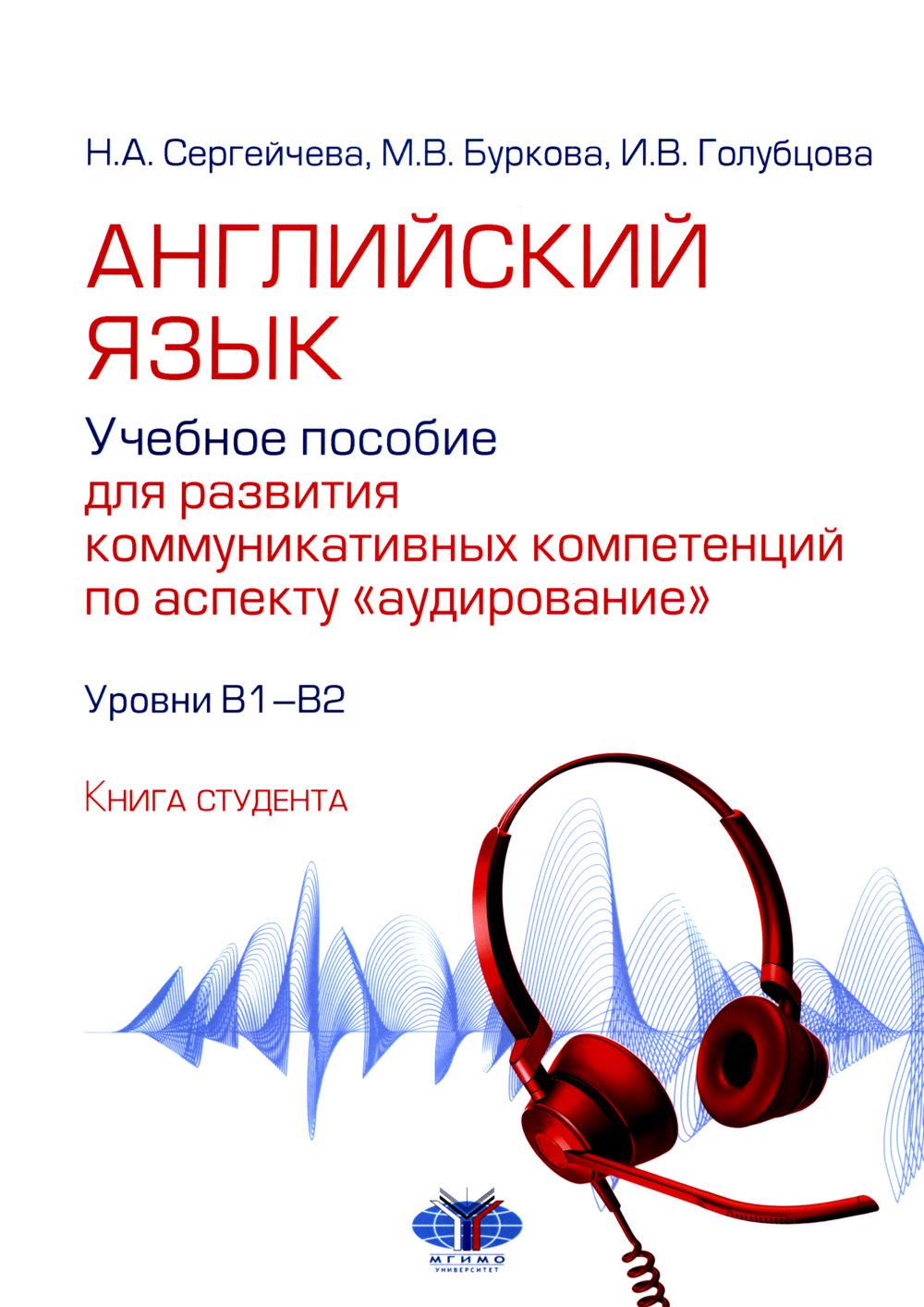 Английский язык. Il est nécessaire de prendre en compte les compétences en matière de communication sous l'aspect « audio ». Paramètres В1–В2. Книга студента