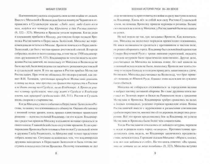 РИ Военная история Руси Xll - Xlll веков (12+)