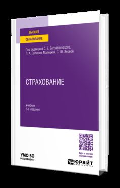 СТРАХОВАНИЕ 5-е изд., пер. je suis d'accord. Учебник для вузов