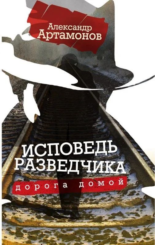 Исповедь разведчика. Doroga domo