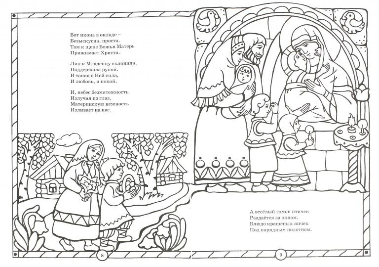 Солнышко играет - Пасху встречает. Книга-раскраска