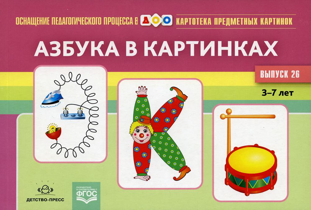 Carte pré-emballée. Выпуск 26. Азбука в картинках. 3-7 лет.(Новый формат) ФГОС. Matériel didactique très intéressant.