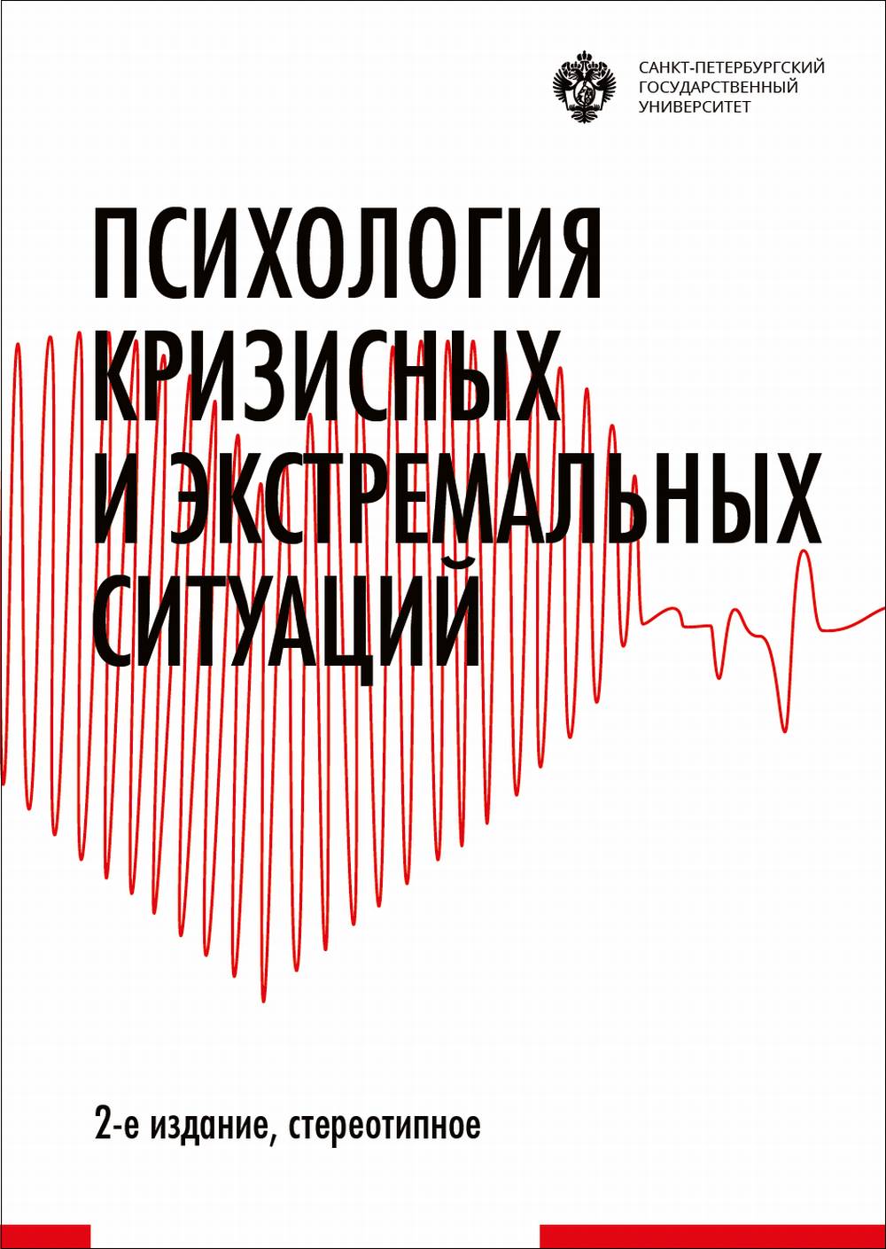 Психология кризисных и экстремальных ситуаций. 2-е издание