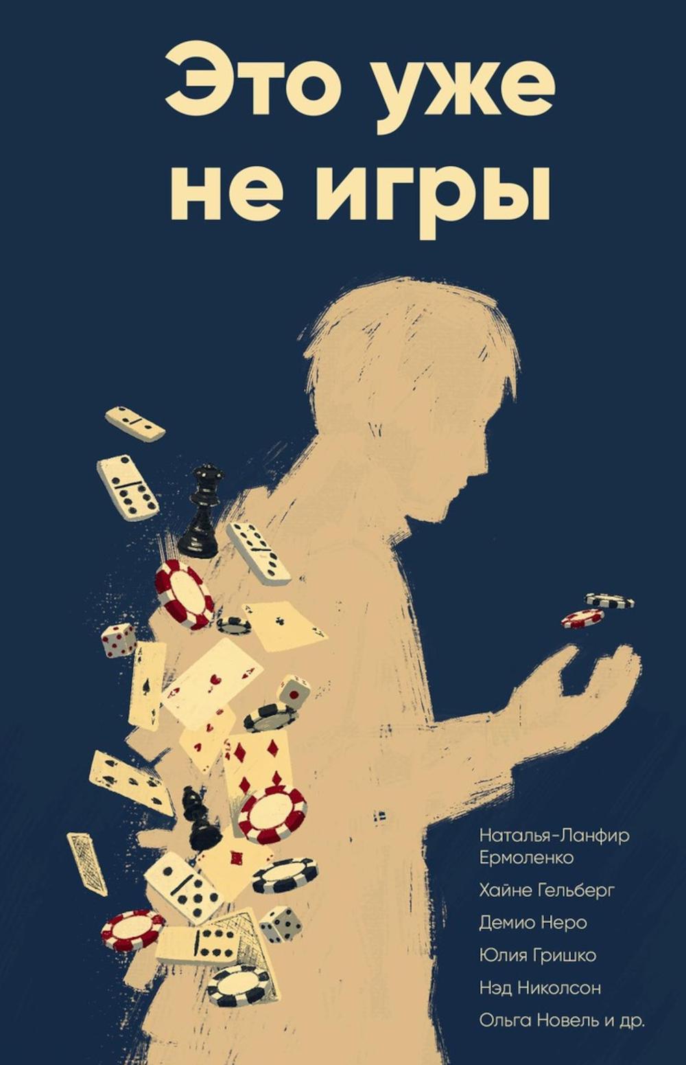 Это уже не игры
