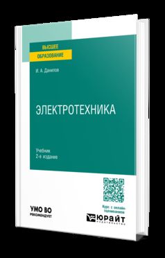 ЭЛЕКТРОТЕХНИКА 2-е изд., испр. je suis d'accord. Учебник для вузов