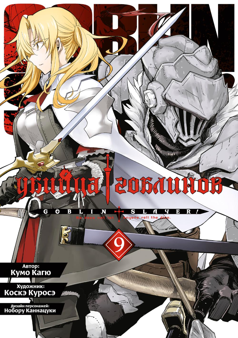 Les gobelins. Т. 9 : manga