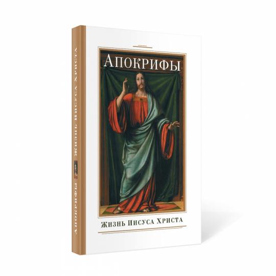 Апокрифы. Жизнь Иисуса Христа