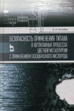 Безопасность применения титана в автоклавных процессах цветной металлургии с применением газообразного кислорода: monographie. Болобов В.I.