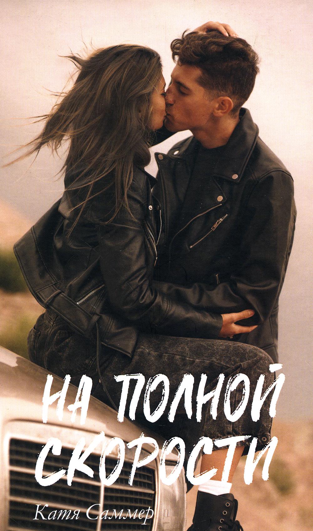 #trendbooks. На полной скорости/Саммер К.