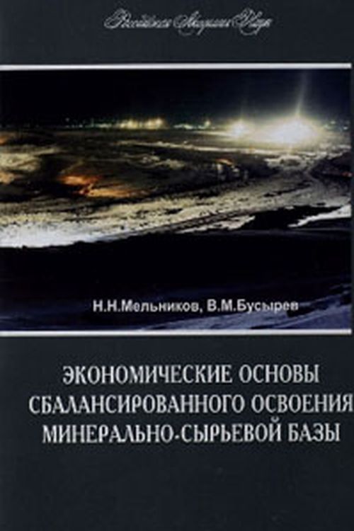 Экономические основы сбалансированного освоения минерально-сырьевой базы