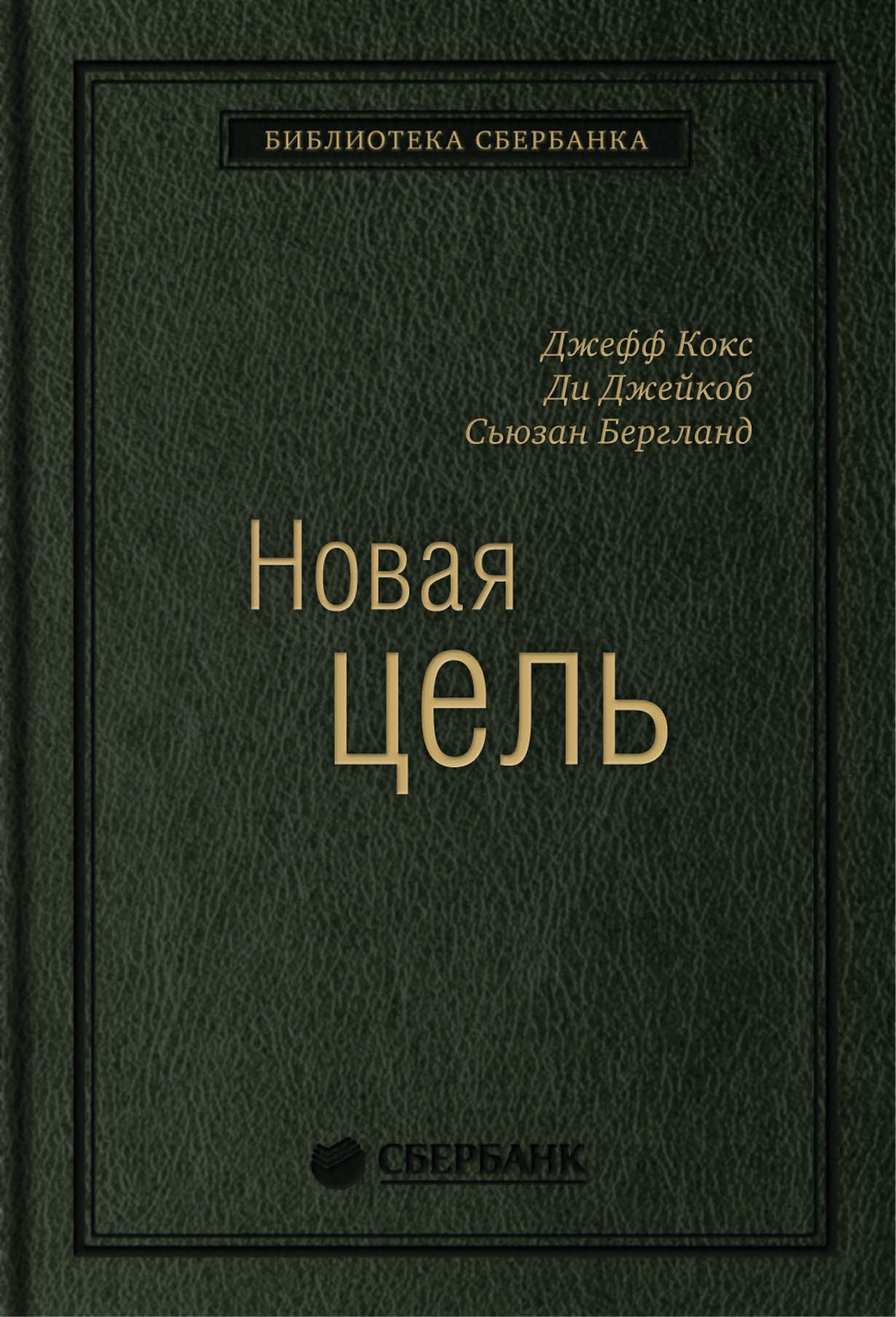 32_т_Учебное пособие: Новая цель: Как объединить бережливое производство, шесть сигм и теорию ограничений