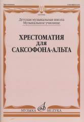 Хрестоматия для саксофона-альта /сост. Прорвич Б.. — Москва : Музыка. — 132 с.; 60х90/8. — EAN 9790660064894 (в обл.)
