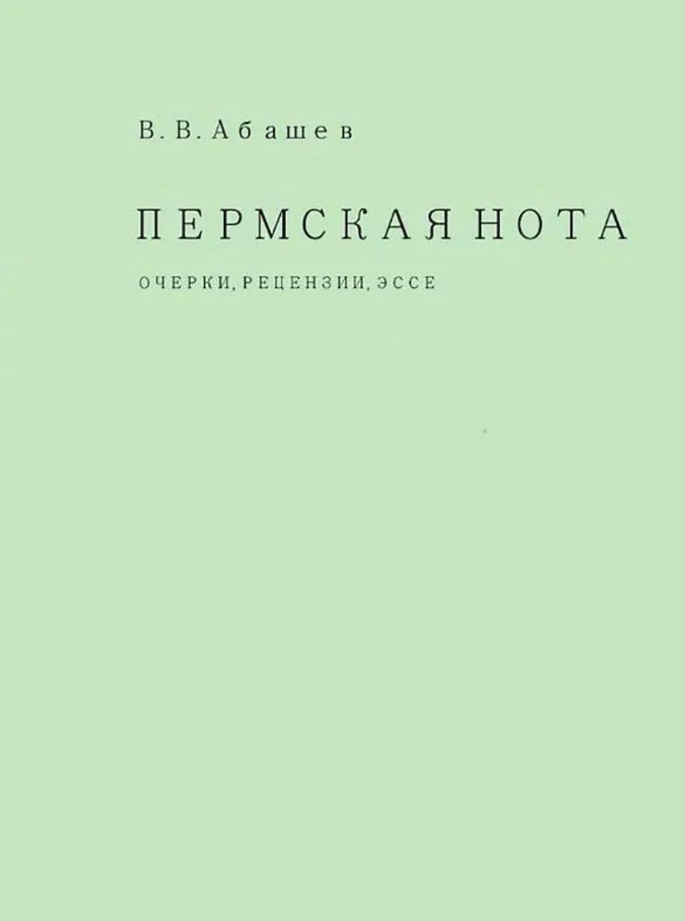 Note permanente. Очерки, рецензии, эссе