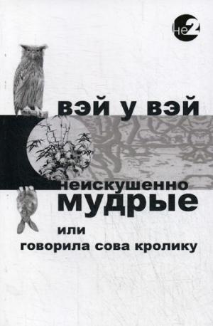 Неискушенно мудрые. Говорила сова кролику... (2 изд.)