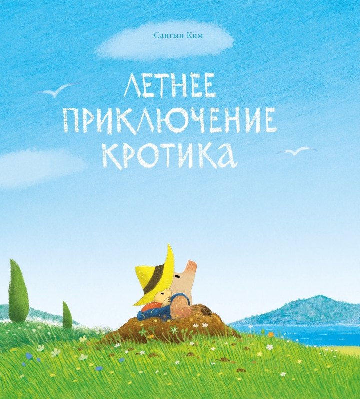 П.Летнее приключение кротика