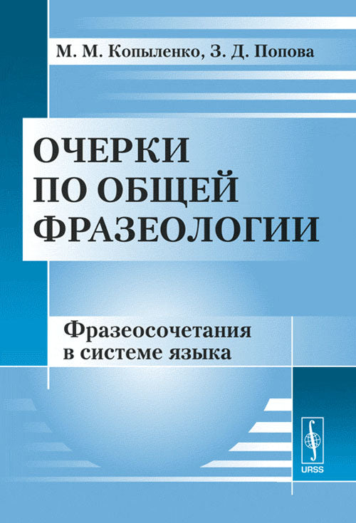 Очерки по общей фразеологии: Фразеосочетания в системе языка
