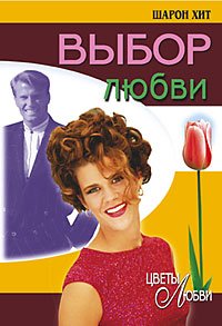 Выбор любви