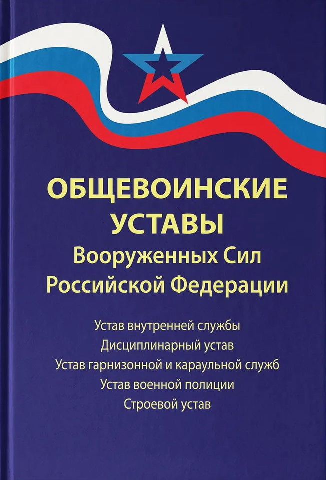 Общевоинские уставы Вооруженных Сил РФ:ред.24 г. dp