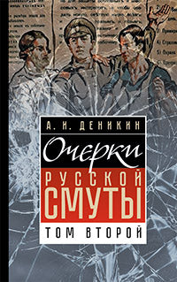 Очерки русской смуты. 1-5. Том 2