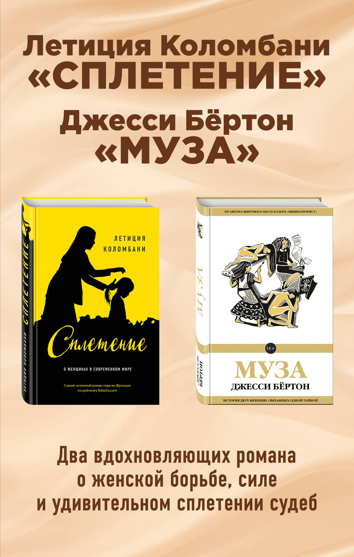 Ensemble composé de deux livres : Leticia Colombian "Сплетение" + Джесси Бёртон "Муза"