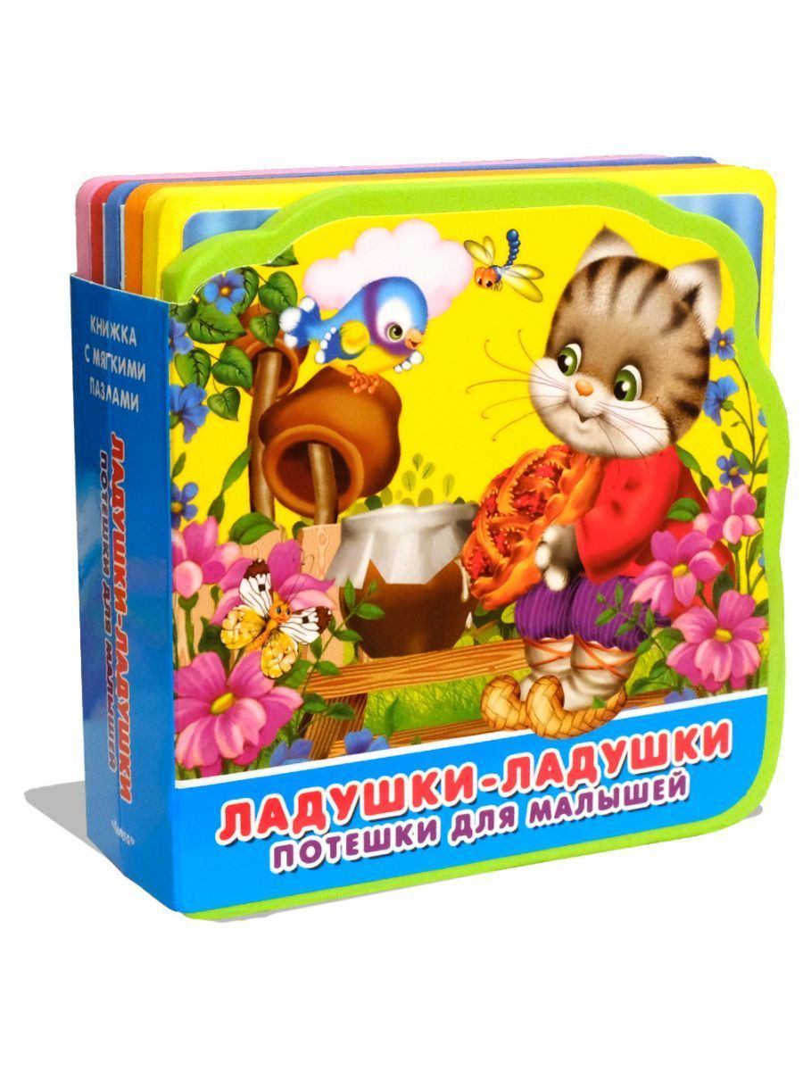 (Кн-EVA) "Книжка с мягкими пазлами". Potes pour les petits. Ладушки-ладушки