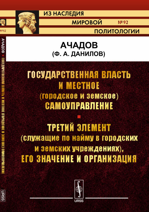Государственная власть и местное (городское и земское) самоуправление. Le troisième élément (служащие по найму в городских и земских учреждениях), его значение и организация