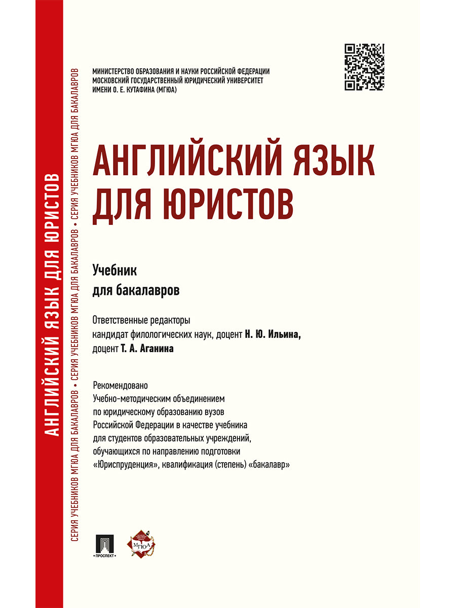 Английский язык для юристов.Уч. для бакалавров.-М.:Проспект,2025. Рек. УМО /=247009/