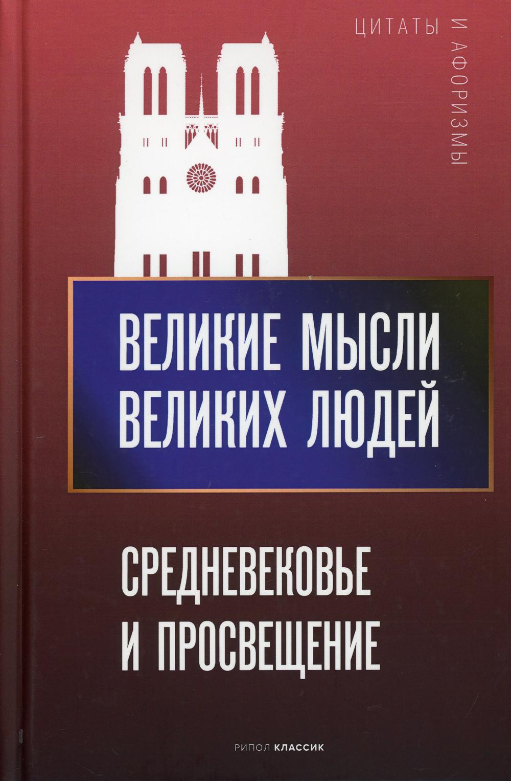 Великие мысли великих людей. Средневековье и Просвещение. Coût. Кондрашов А.П.