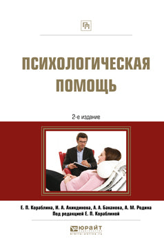 Психологическая помощь 2-е изд. , испр. И доп. Практическое пособие