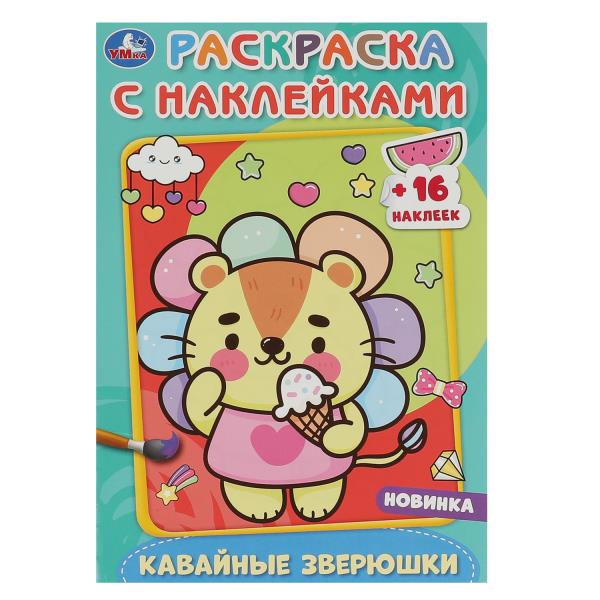 Кавайные зверюшки.Раскраска с наклейками А5. 145х210мм. Скрепка. 16 pièces. Умка в кор.100шт