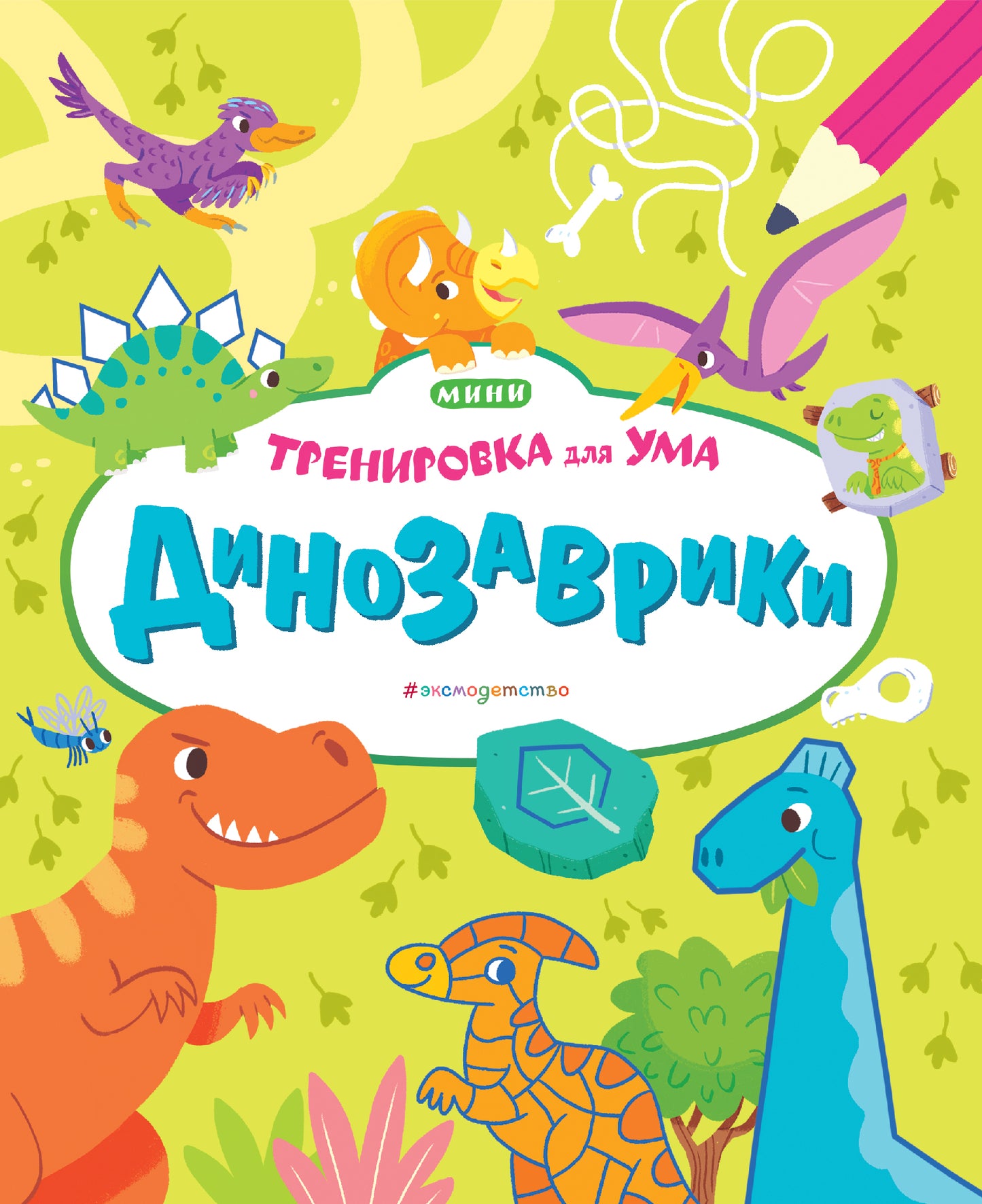 Динозаврики_(Т)