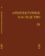 Архитектурное наследство. Выпуск 58
