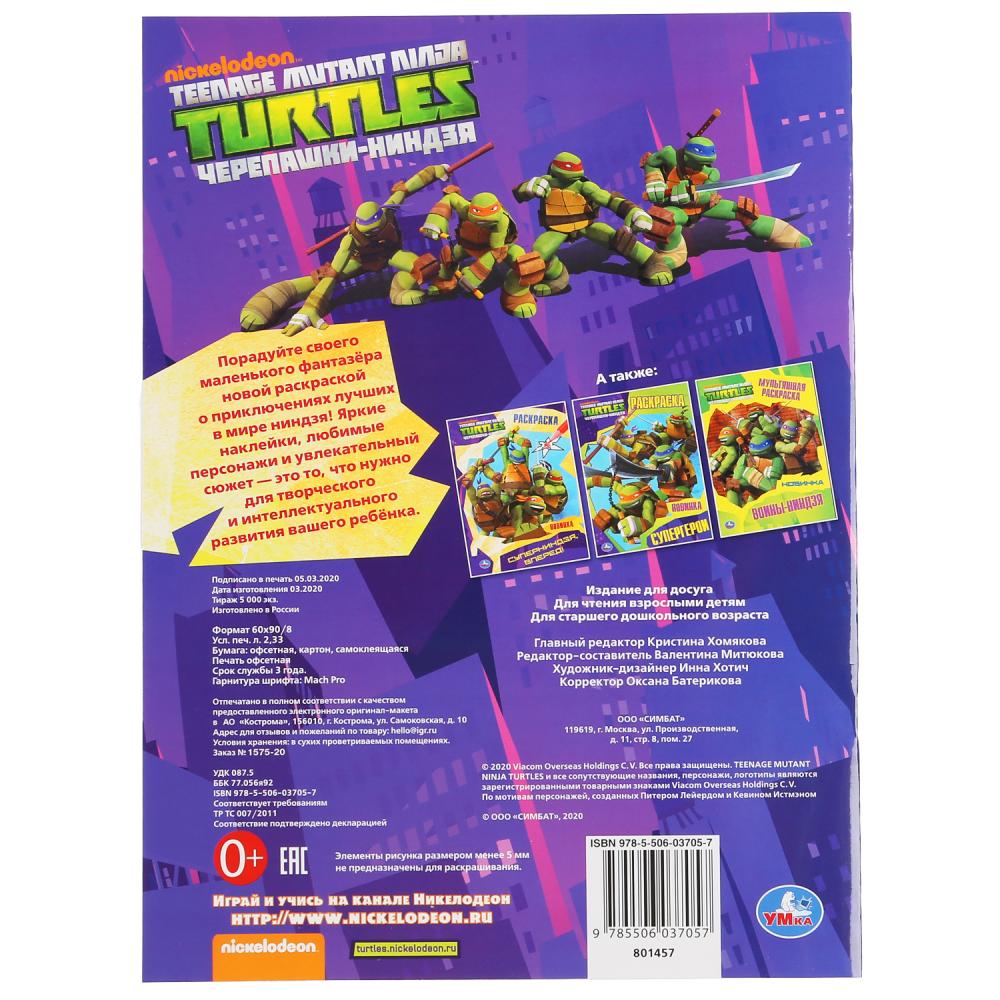 "УМКА". ГЕРОИ НЬЮ-ЙОРКА. ЧЕРЕПАШКИ-НИНДЗЯ (НАКЛЕЙ И РАСКРАСЬ А4) ФОРМАТ 214Х290ММ 16 СТР. в кор.50шт