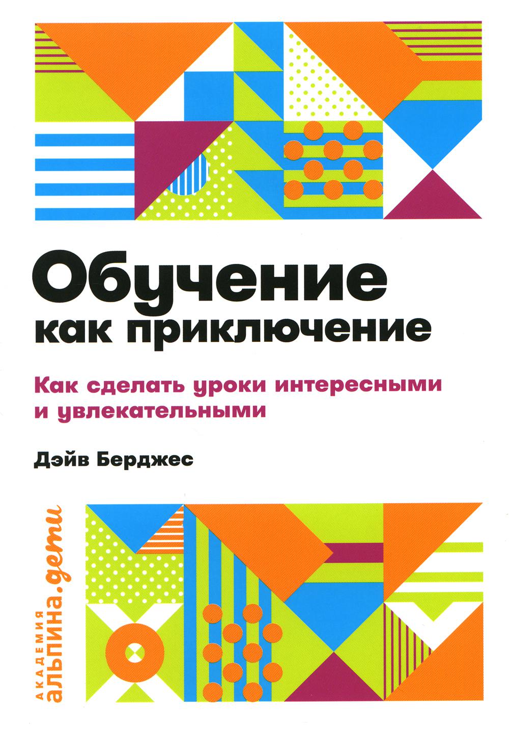 Обучение как приключение. Как сделать уроки интересными и увлекательными (покетбук)