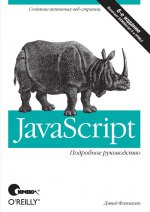 JavaScript. Подробное руководство. 6-е изд. Флэнаган Д.