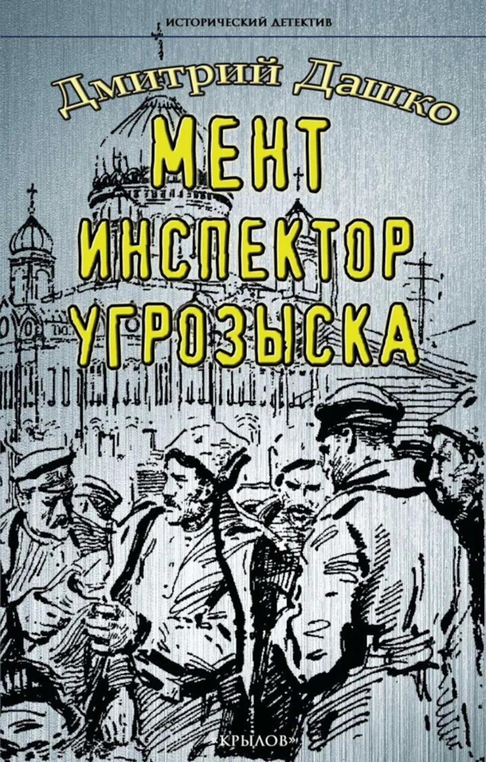 Мент. Inspecteur угрозыска