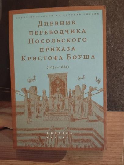 Дневник переводчика Посольского приказа Christophe Boucha (1654-1664) Tirage double