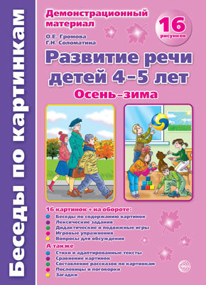 Беседы по картинкам. Осень-зима. Развитие речи детей 4-5 лет.16 рисунков. Формат А4/Громова О.Е.