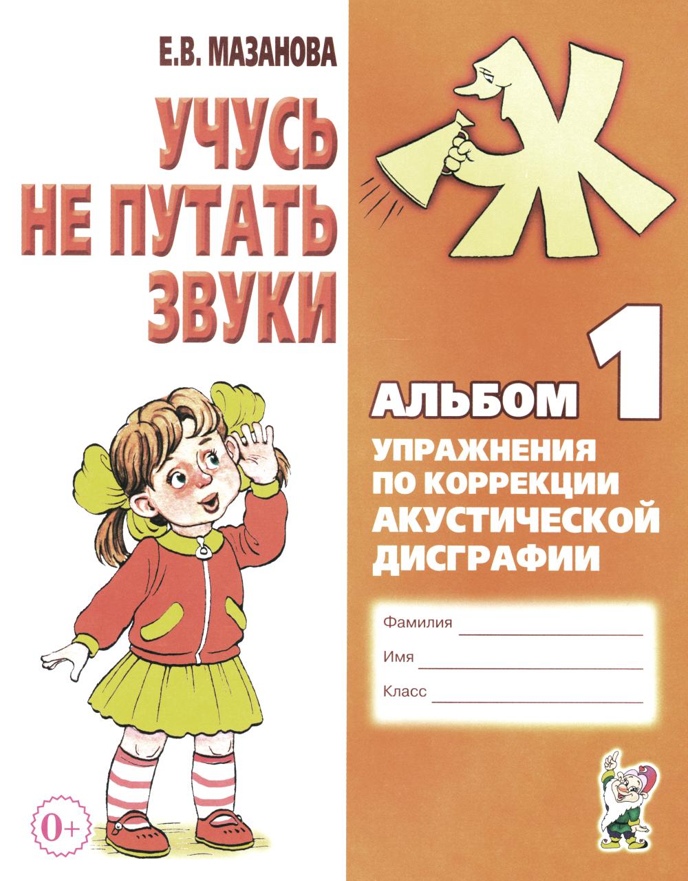 Учусь не путать звуки. Album 1. Упражнения по коррекции акустической дисграфии у младших школьников. 2-е изд., испр