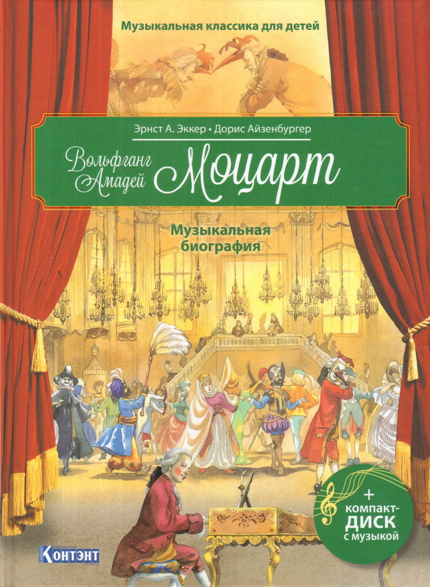 Classique musical pour les enfants. Ajout d'Amadeï Moskart avec CD et code QR