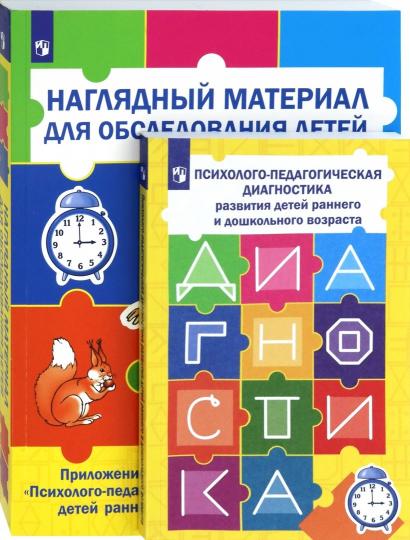 Психолог.-педагог. диагностика. Комплект из 2кн.