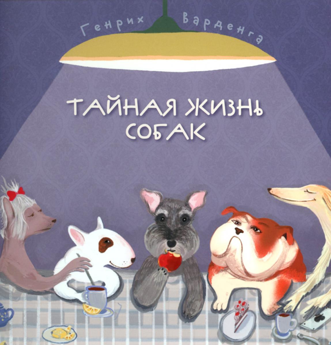 Tayna жизнь собак. Почти серьезная энциклопедия. 50 articles de cuisine populaires