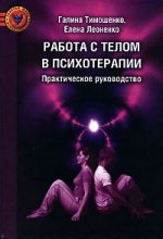 Работа с телом в психотерапии: Практическое руководство. 3-ème jour