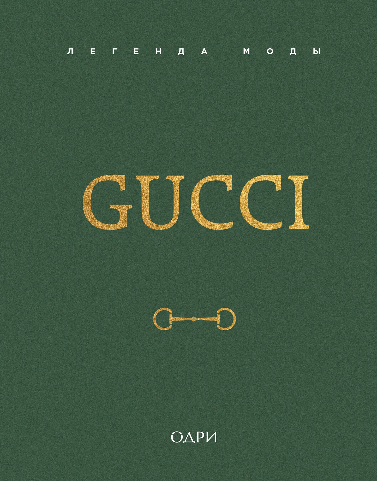Gucci. Легенда моды