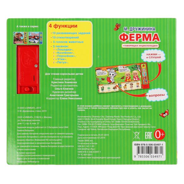 "Умка". M. Дружинина. Ferme (5 pièces). Format: 200x175mm. Contenu : 10 cartes. стр. dans le cor.32шт